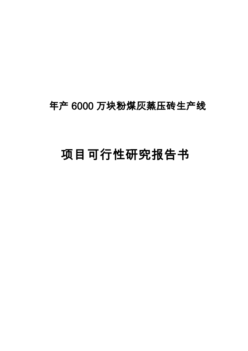 年产6000万块粉煤灰蒸压砖生产线项目可行性研究报告书.doc_第1页