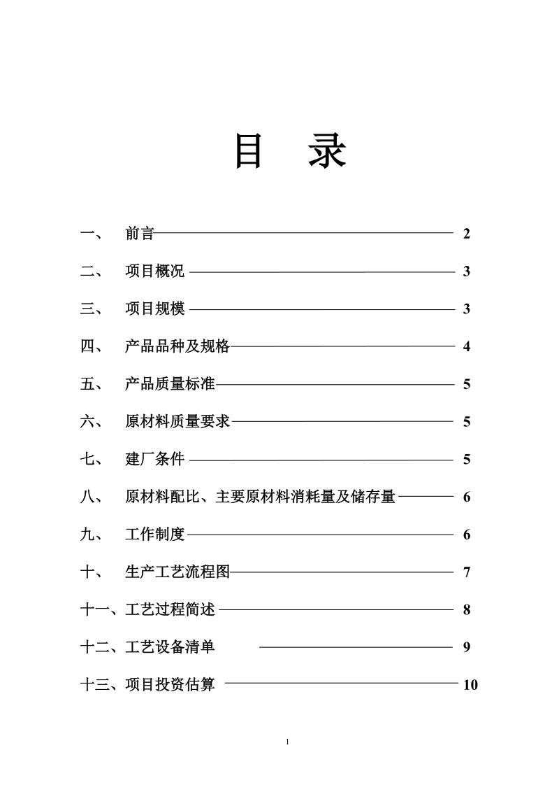 年产6000万块粉煤灰蒸压砖生产线项目可行性研究报告书.doc_第2页