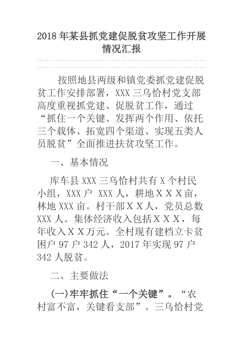 2018年某县抓党建促脱贫攻坚工作开展情况汇报.docx_第1页