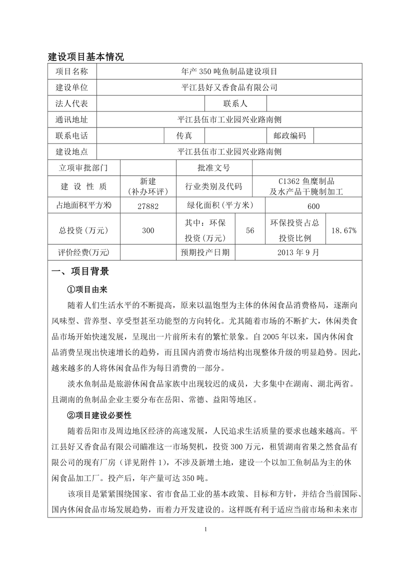 年产350吨鱼制品建设项目环评报告表.doc_第1页