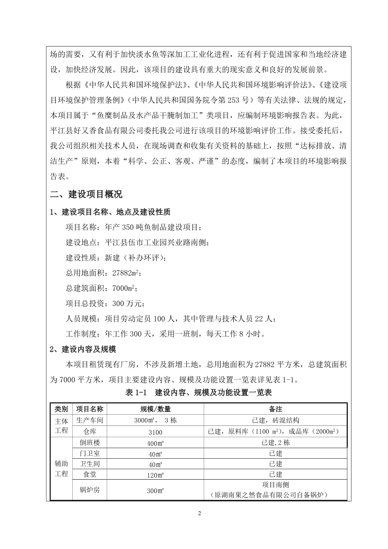 年产350吨鱼制品建设项目环评报告表.doc_第2页