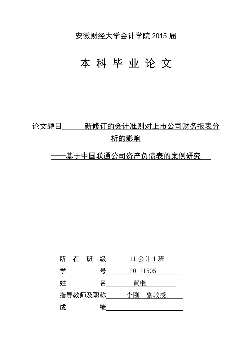 新修订的会计准则对上市公司财务报表分析的影响毕业论文.docx_第1页