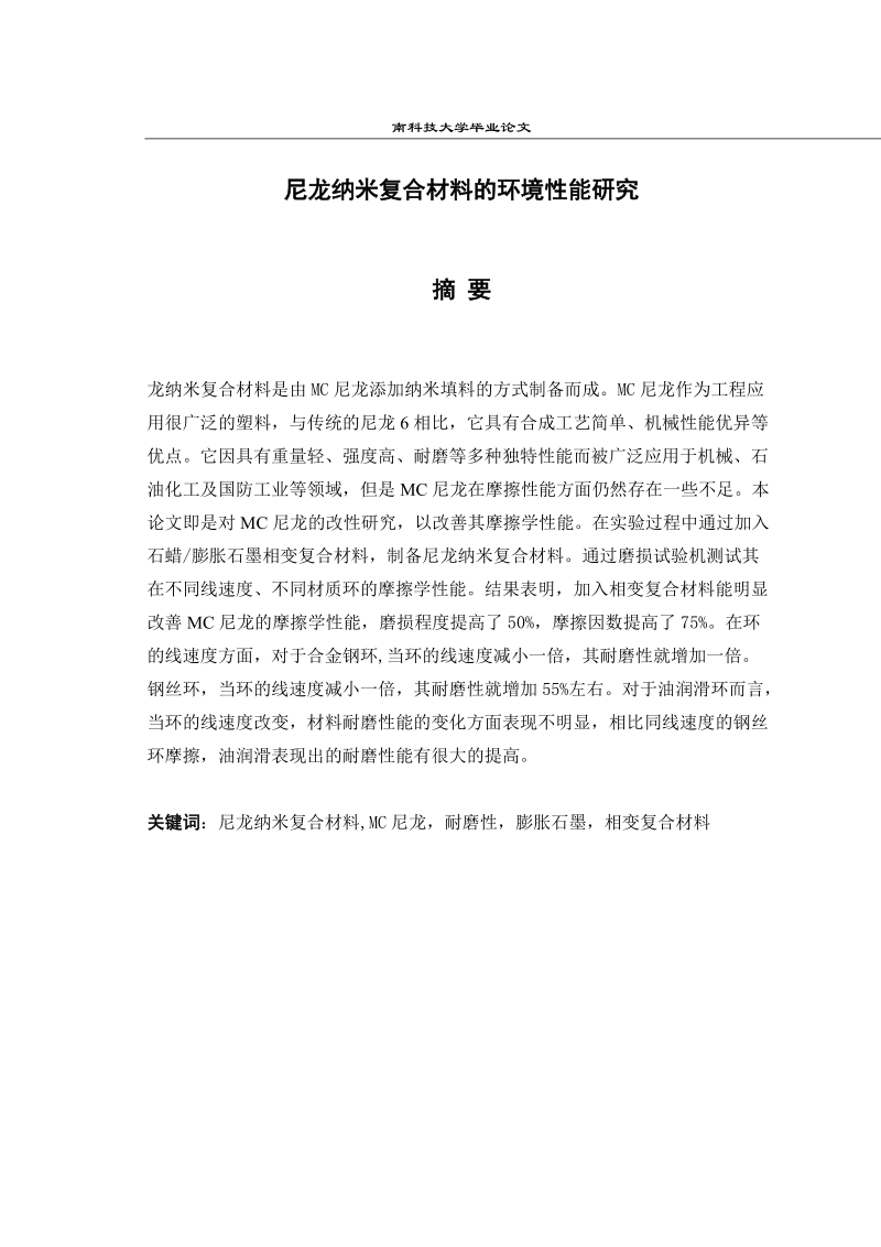 尼龙纳米复合材料的环境性能研究毕业设计论文.docx_第1页