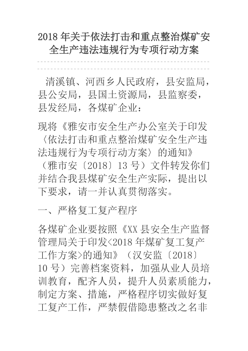 2018年关于依法打击和重点整治煤矿安全生产违法违规行为专项行动方案.docx_第1页