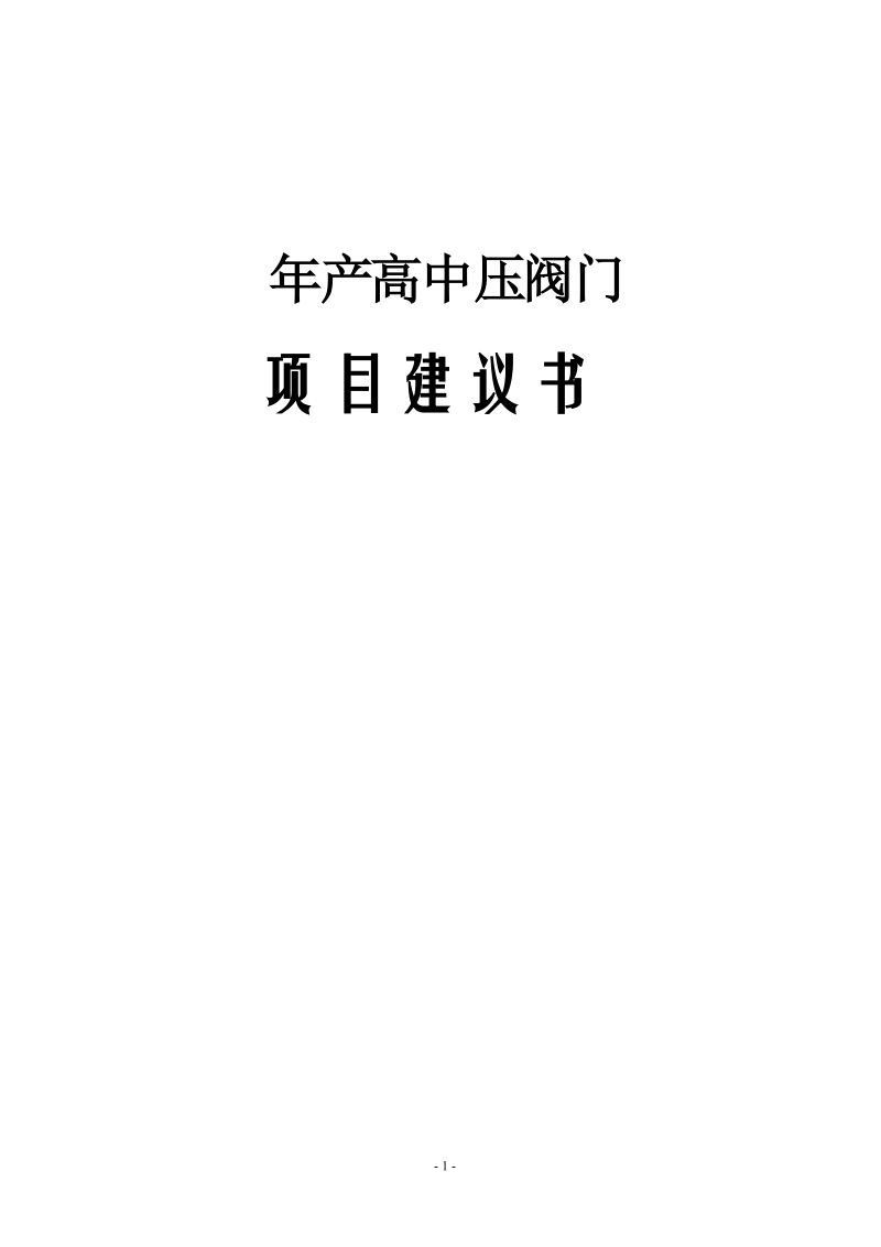 年产11万只高中压阀门建议书.doc_第1页