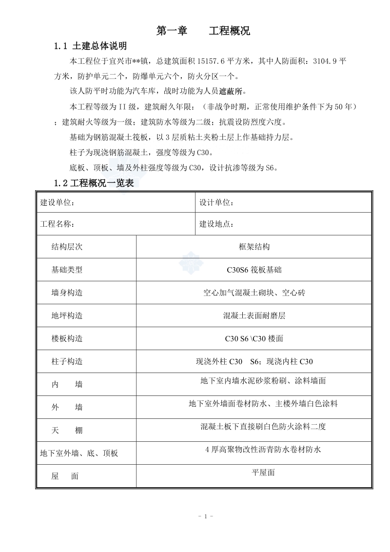 宜兴某商住楼地下车库工程施工组织设计(2份).doc_第1页