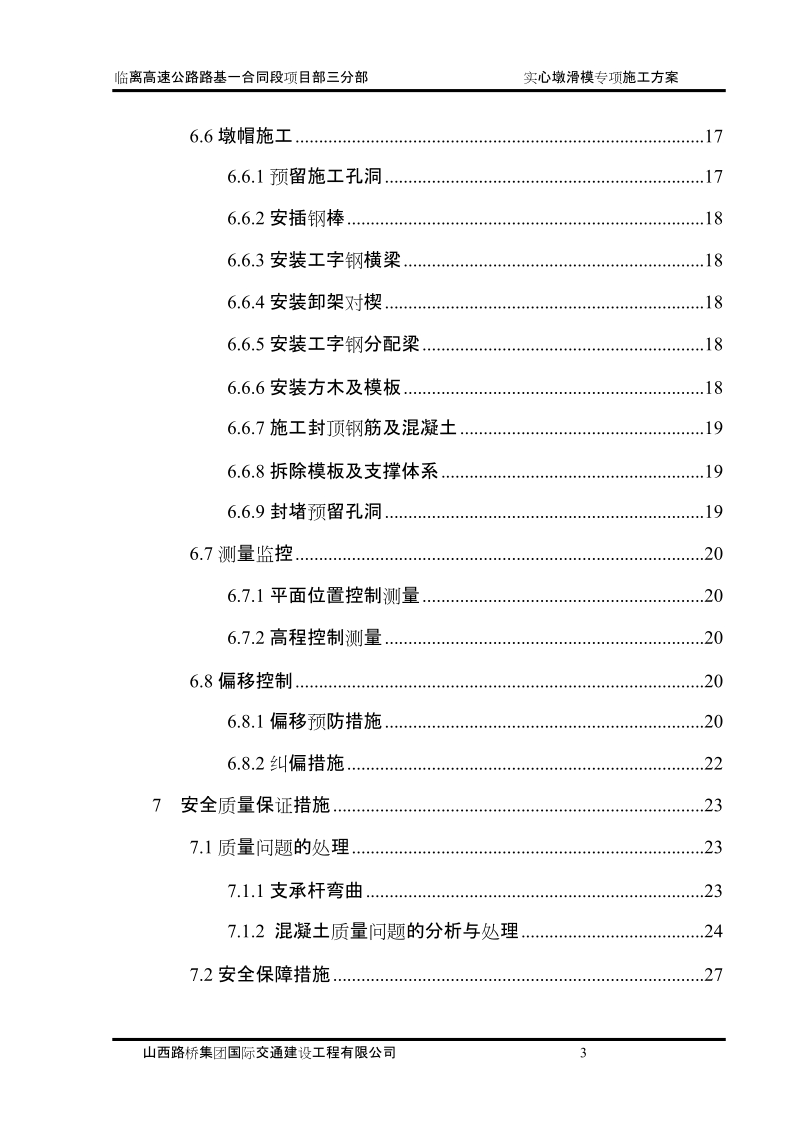 实心墩滑模专项施工方案.doc_第3页