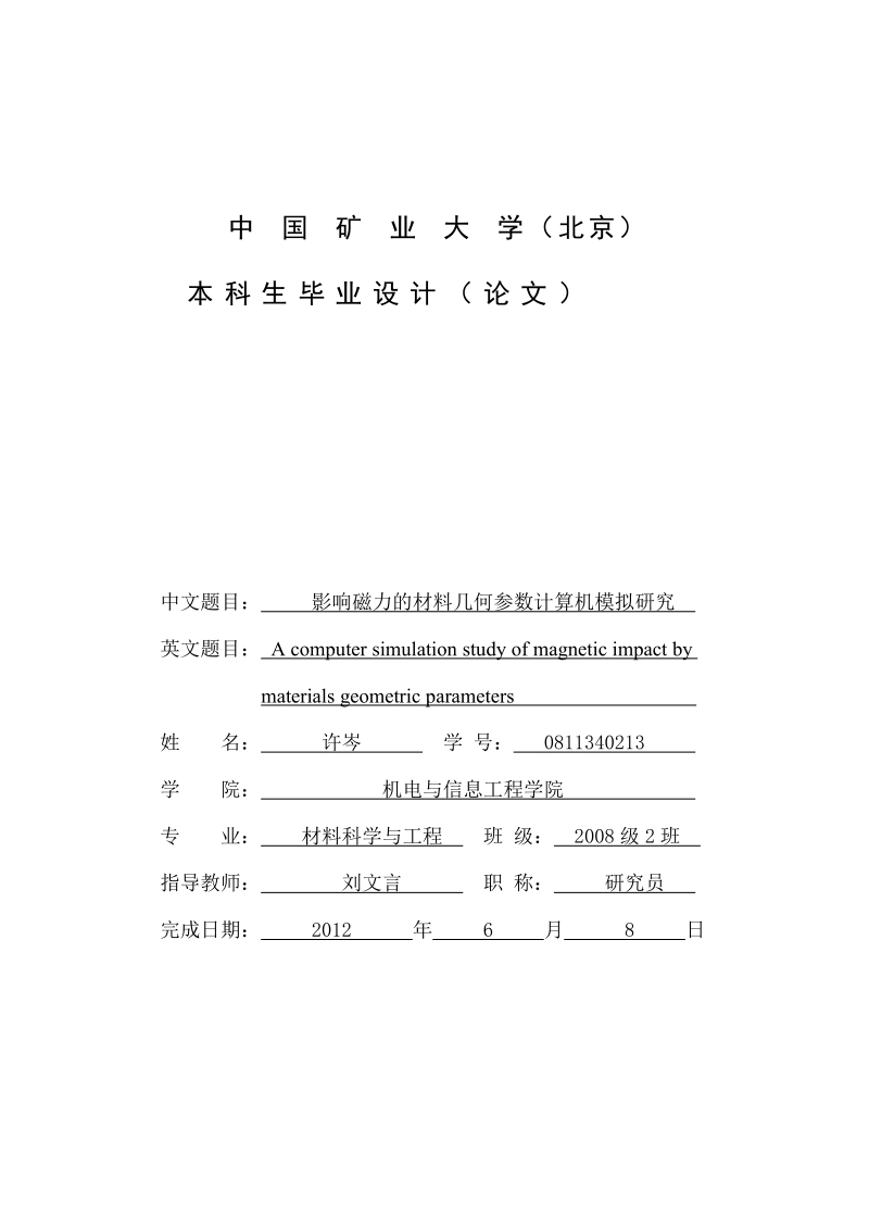 影响磁力的材料几何参数计算机模拟研究_毕业论文.doc_第1页