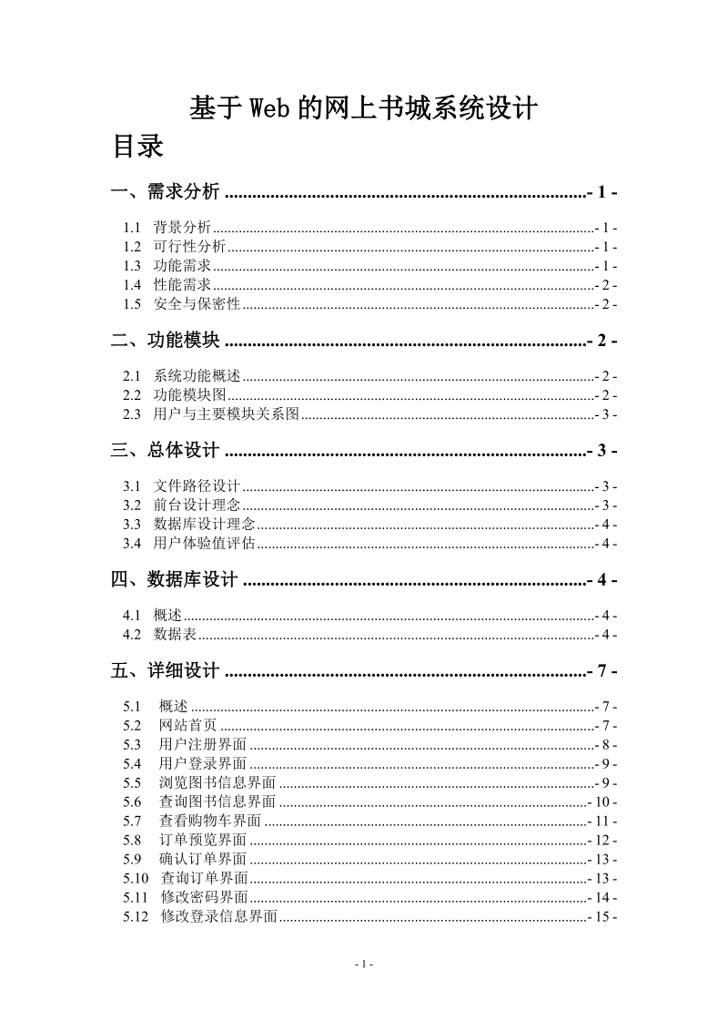 基于web的网上书城系统设计毕业论文.doc_第2页