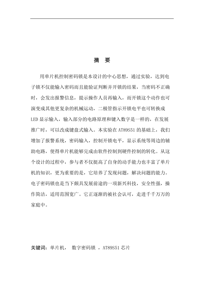 数字密码锁的软件设计毕业设计.doc_第1页