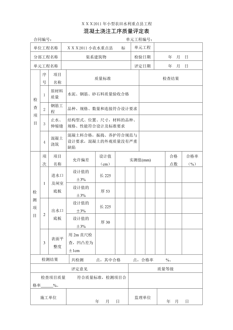 小型农田水利建设单元工程质量评定表.doc_第3页