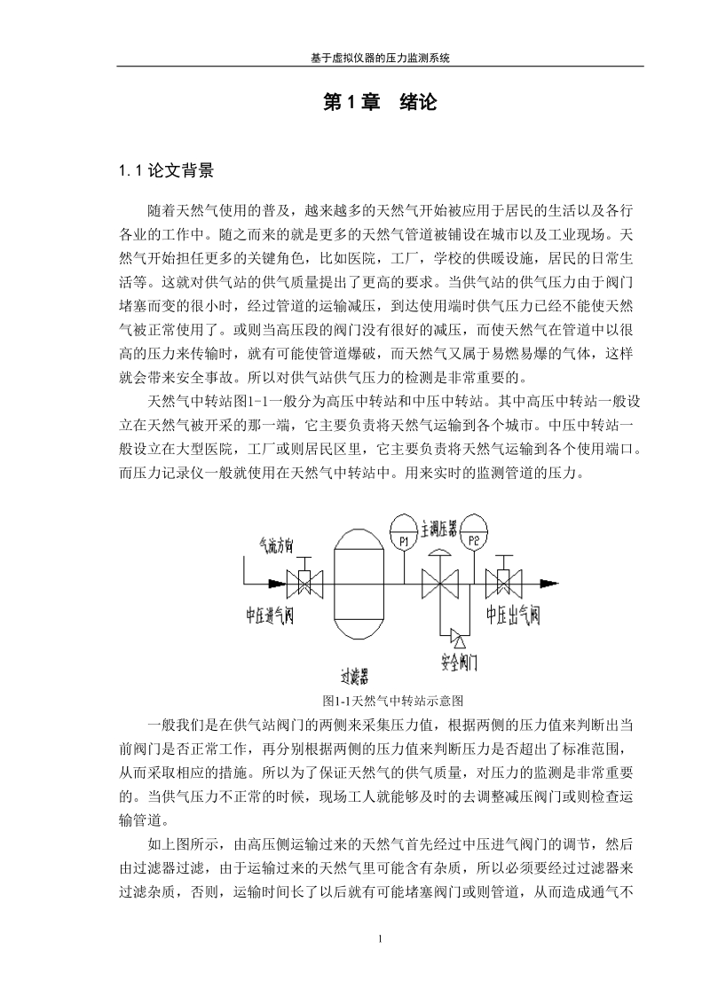 基于虚拟仪器的压力监测系统_.doc_第1页