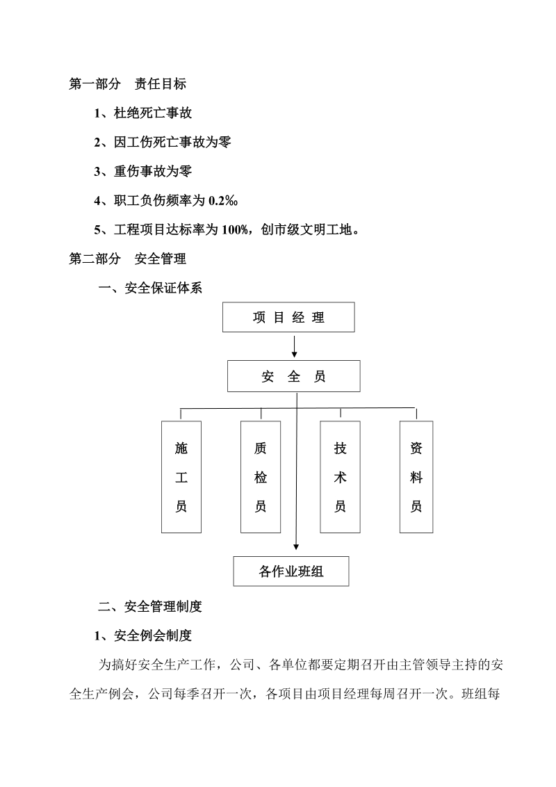 安全生产文明施工方案.doc_第1页