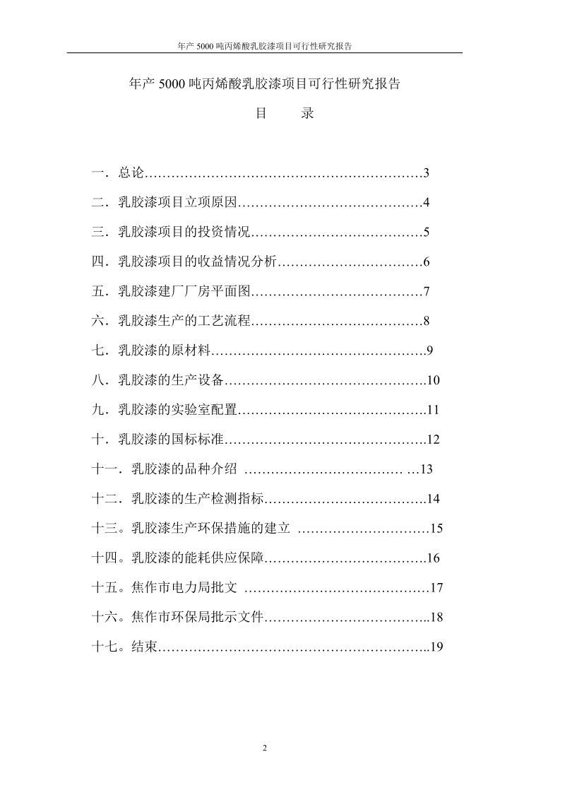 年产5000吨丙烯酸乳胶漆项目可行性研究报告.doc_第2页