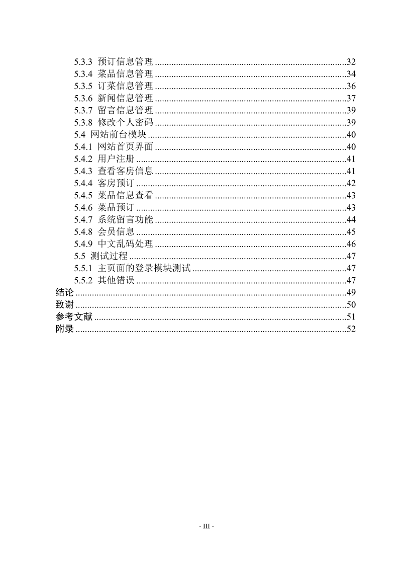 大学酒店管理系统学士学位论文.doc_第3页