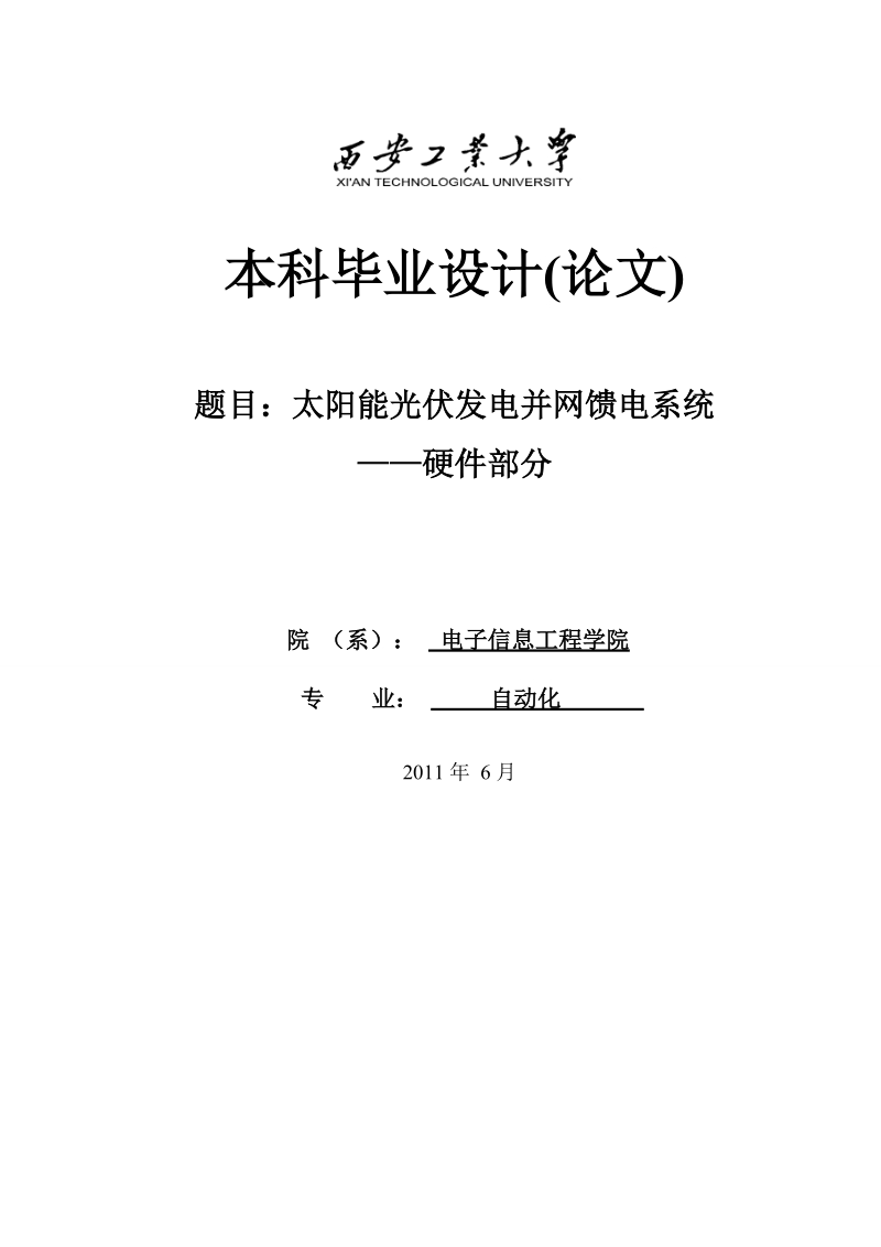 太阳能光伏发电并网馈电系统 ——硬件部分毕业设计论文.doc_第1页