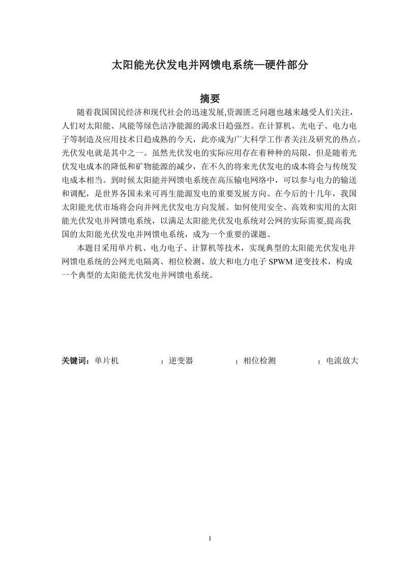 太阳能光伏发电并网馈电系统 ——硬件部分毕业设计论文.doc_第2页