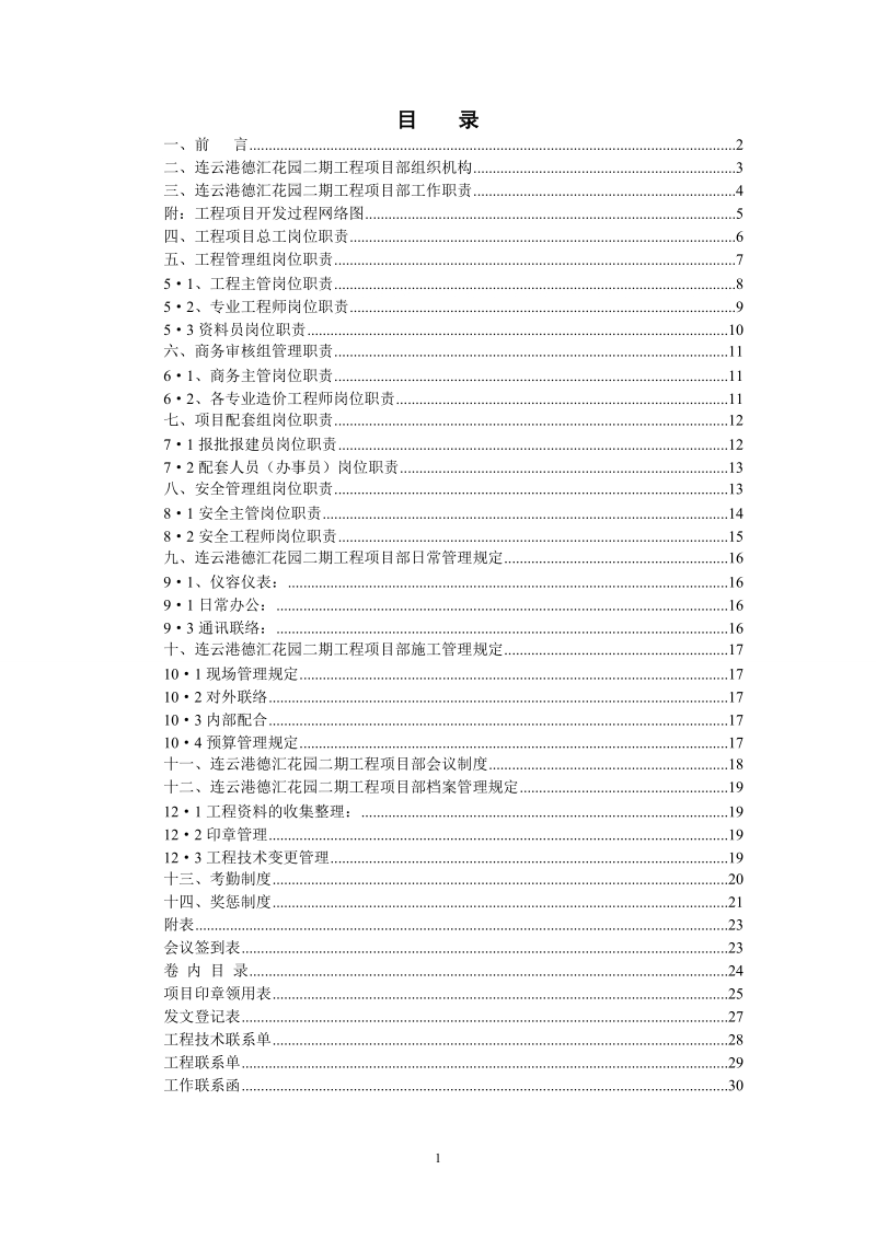 德汇地产德汇花园二期工程项目部管理架构.doc_第1页