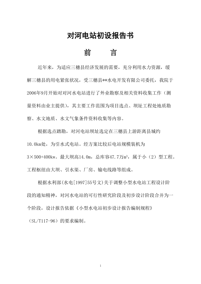 对河电站初设报告书.doc_第1页