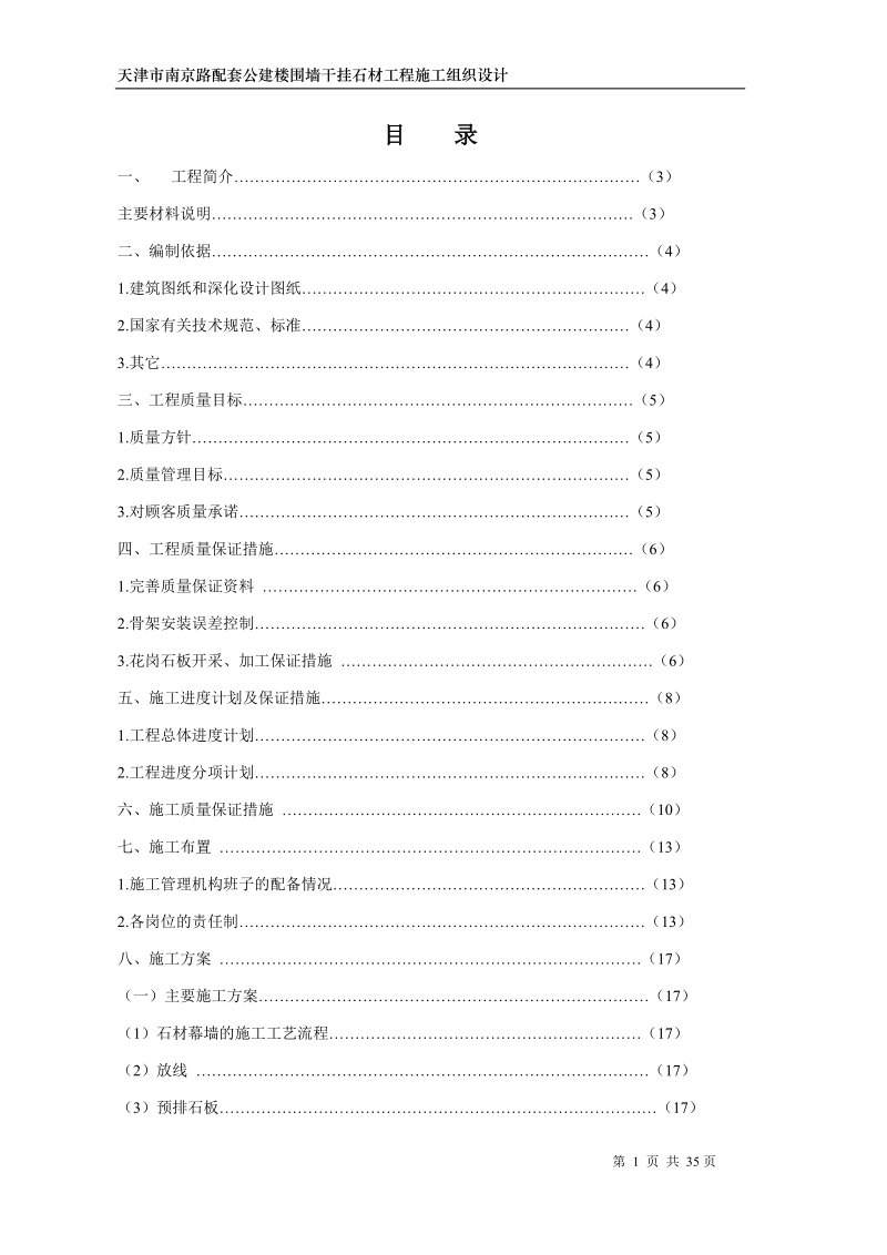 天津市南京路配套公建楼围墙干挂石材工程.doc_第2页