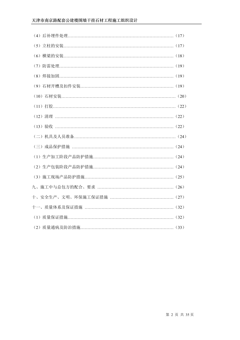 天津市南京路配套公建楼围墙干挂石材工程.doc_第3页