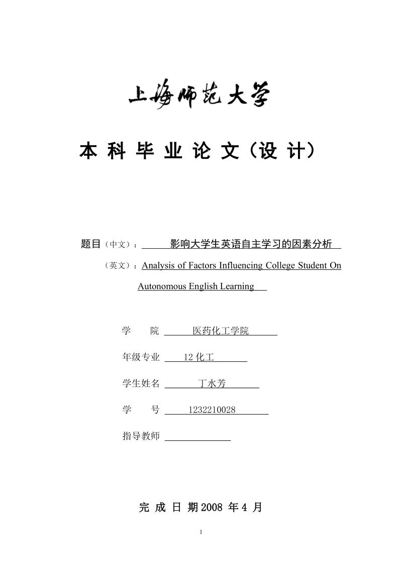 影响大学生英语自主学习的因素分析毕业论文.doc_第1页