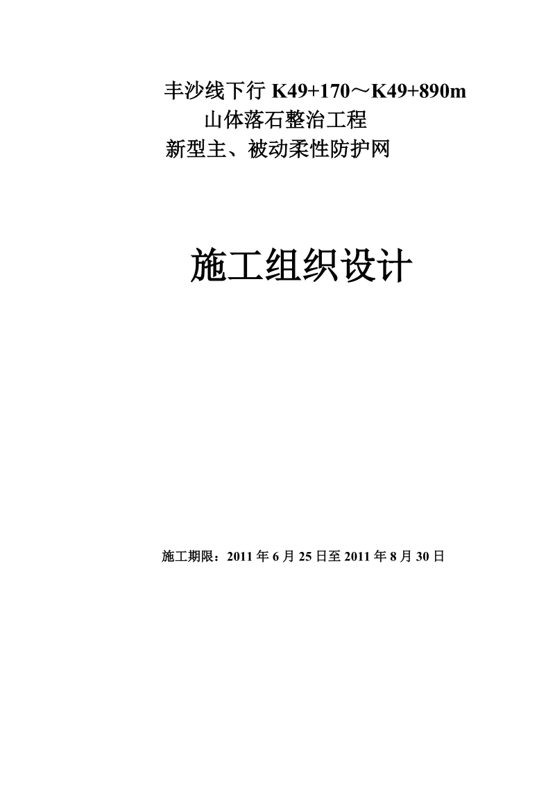 山体落石整治工程新型主、被动柔性防护网施工组织设计.doc_第1页