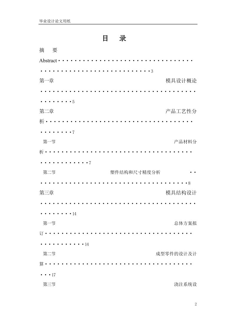 塑料电话接线盒注射模设计_毕业设计.doc_第2页