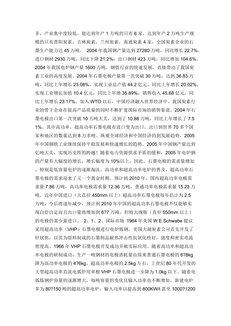 年产2万吨超高功率石墨电极可行性研究报告.doc_第3页