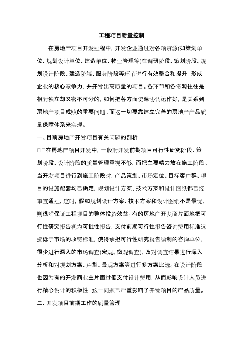 房地产工程项目质量控制.docx_第1页