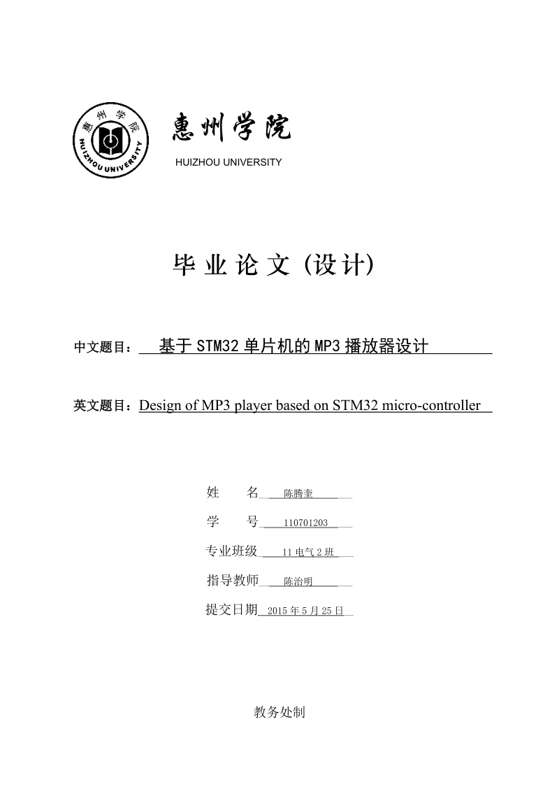 基于stm32单片机的mp3播放器设计毕业论文.doc_第1页