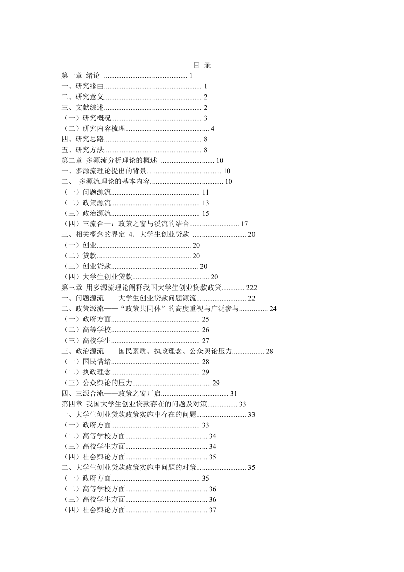 我国高校大学生创业贷款政策研究毕业论文.doc_第1页