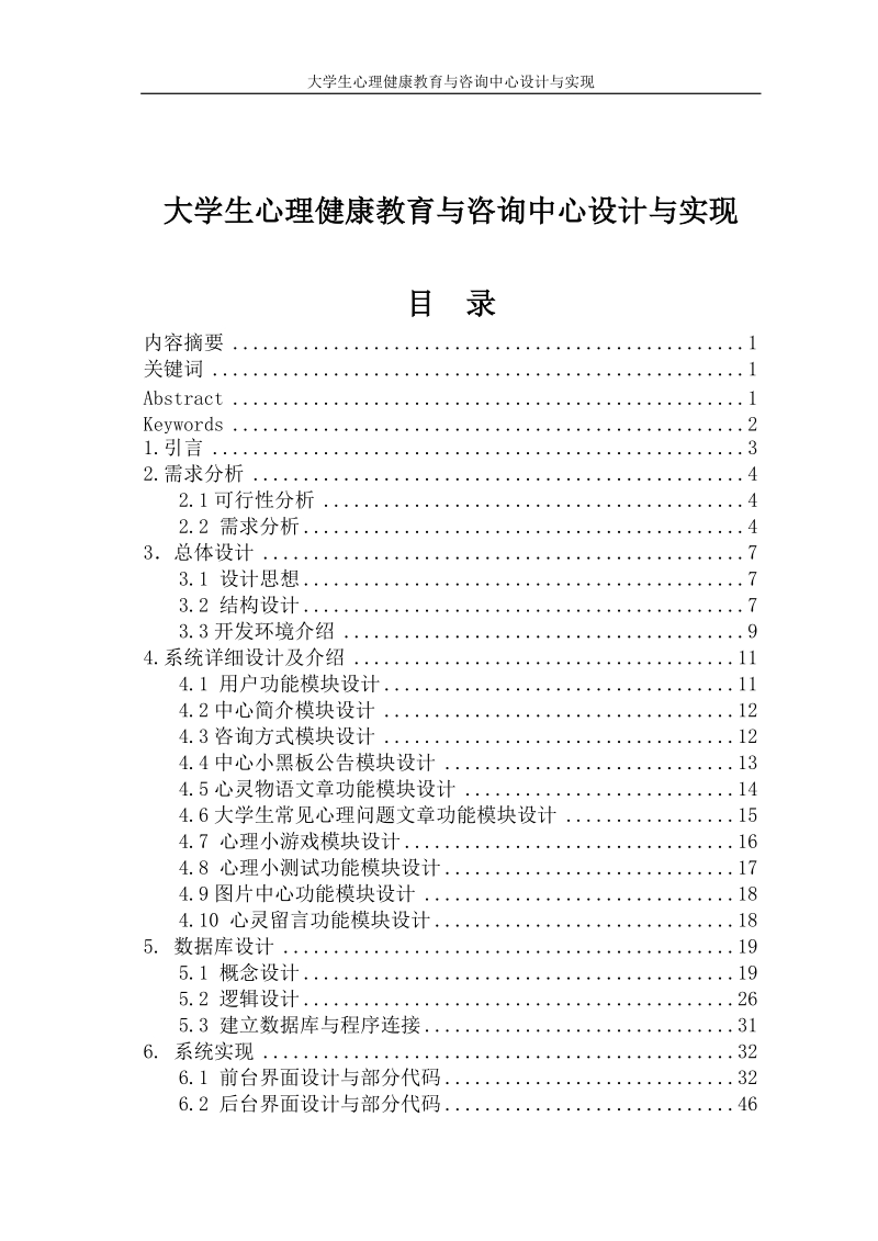 大学生心理健康教育与咨询中心设计与实现毕业设计论文.doc_第1页