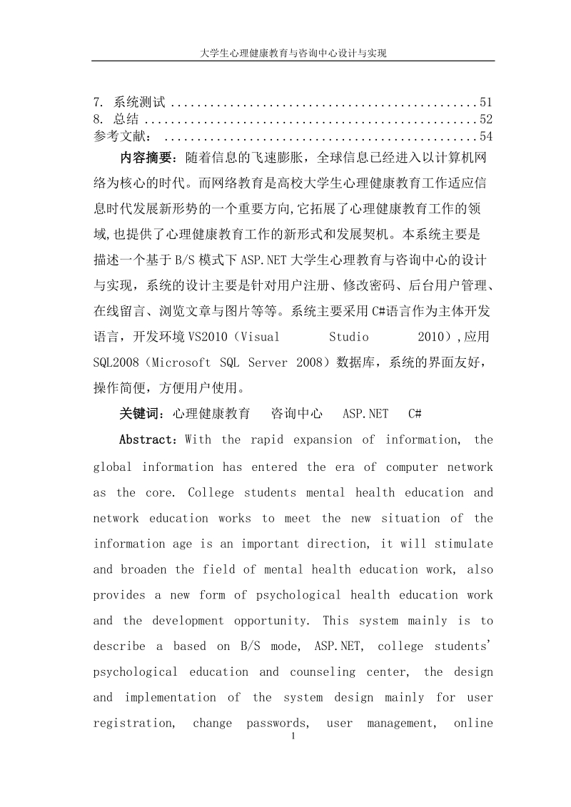 大学生心理健康教育与咨询中心设计与实现毕业设计论文.doc_第2页