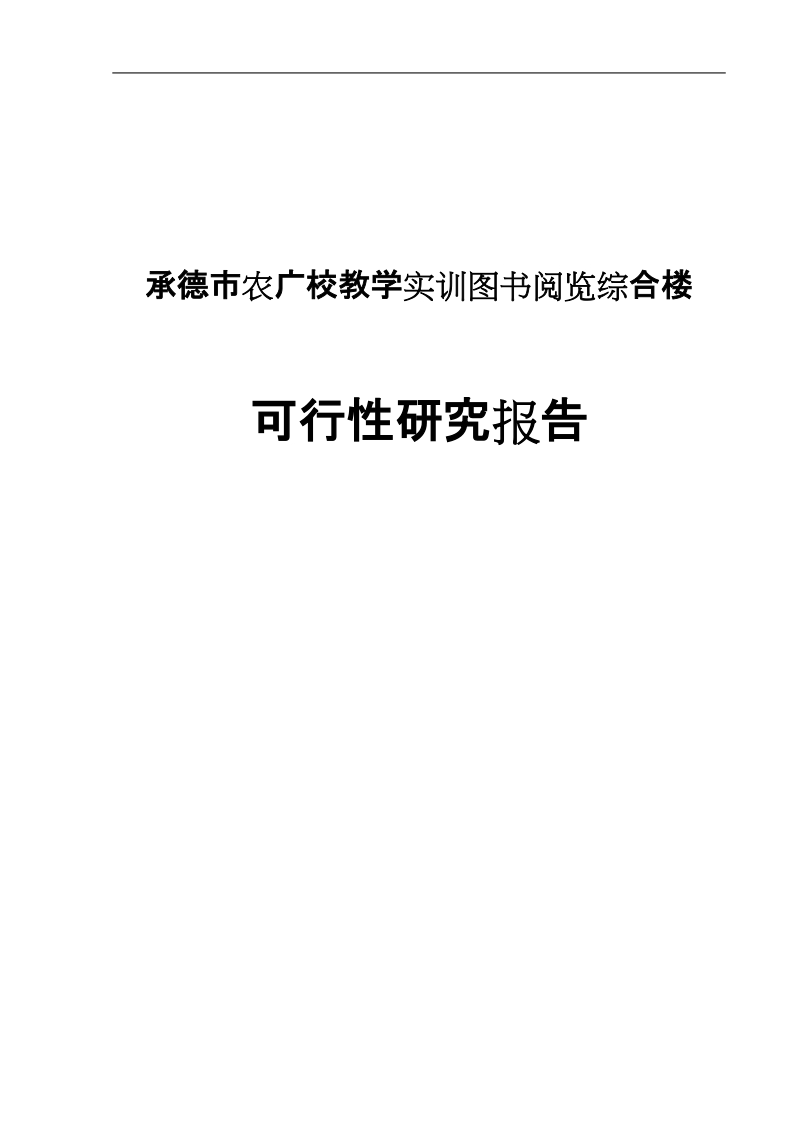 承德市农广校教学实训图书阅览综合楼项目可行性研究报告.doc_第1页