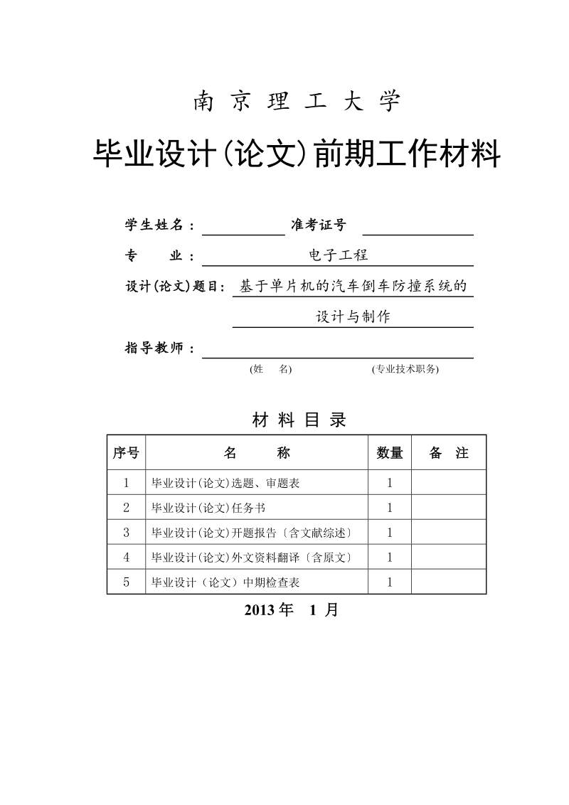 基于单片机的汽车倒车防撞系统的设计与制作毕业设计开题报告.doc_第1页