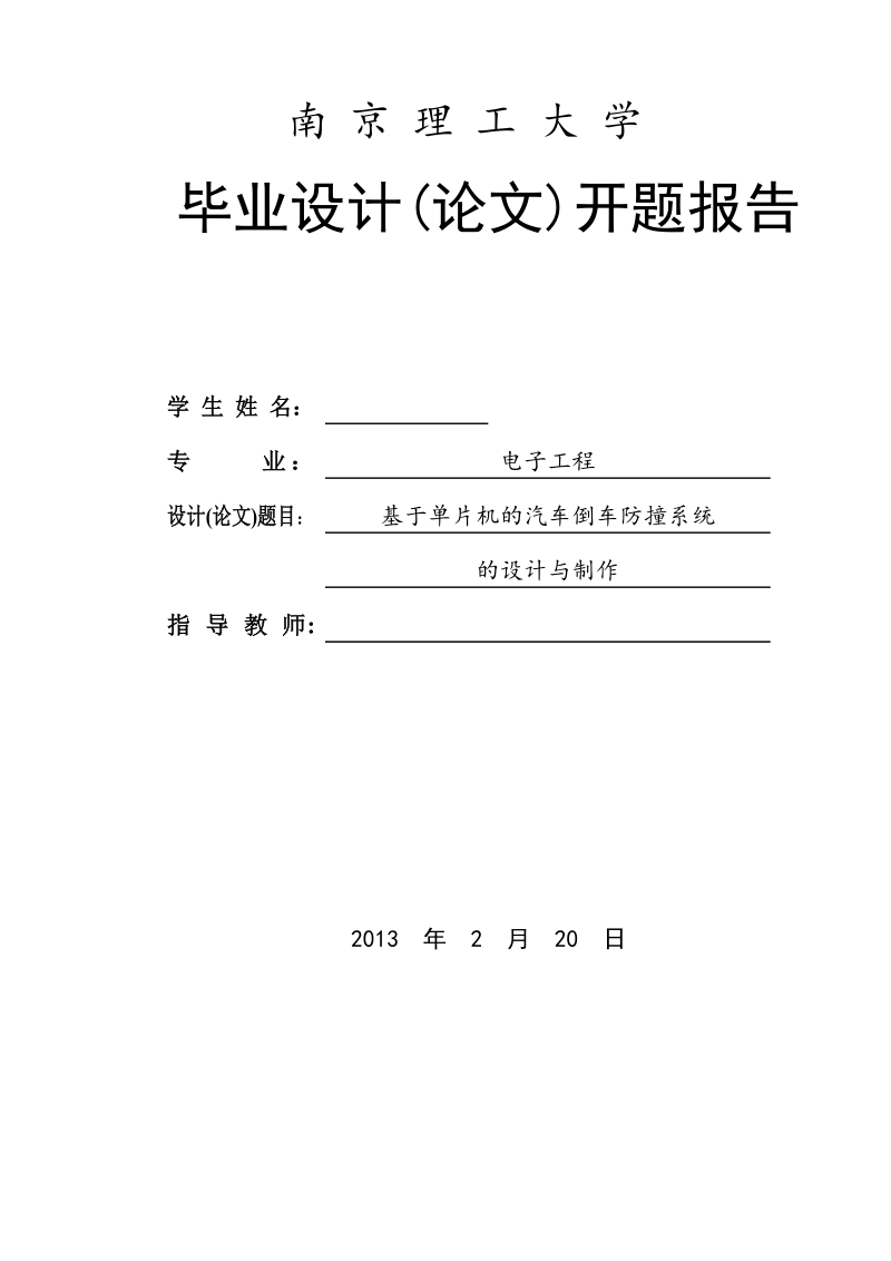 基于单片机的汽车倒车防撞系统的设计与制作毕业设计开题报告.doc_第2页