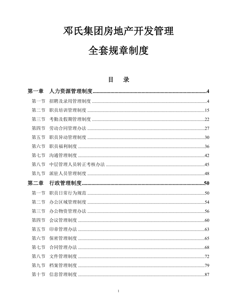 房地产开发管理全套规章制度.doc_第1页