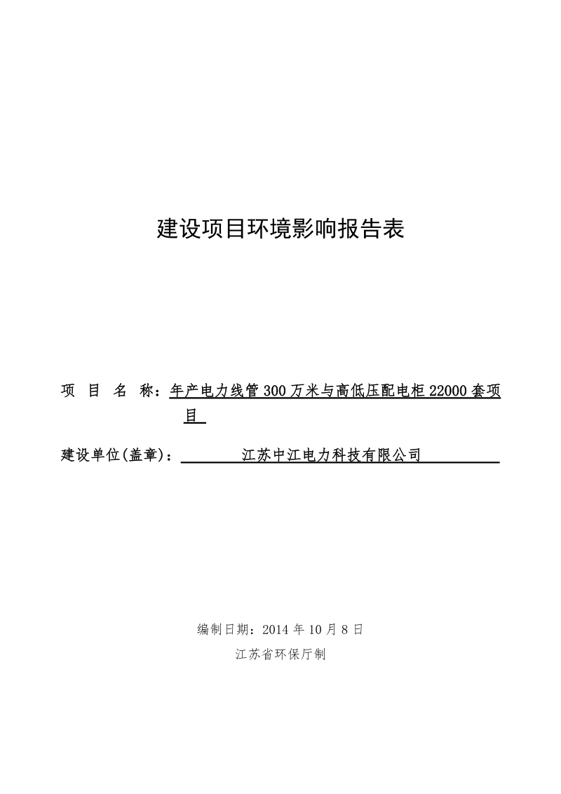 年产电力线管300万米与高低压配电柜22000套项目环评报告.doc_第1页