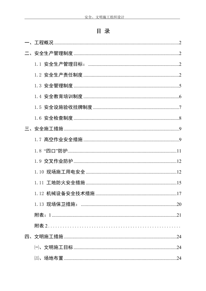 安全、文明施工组织设计2.doc_第1页