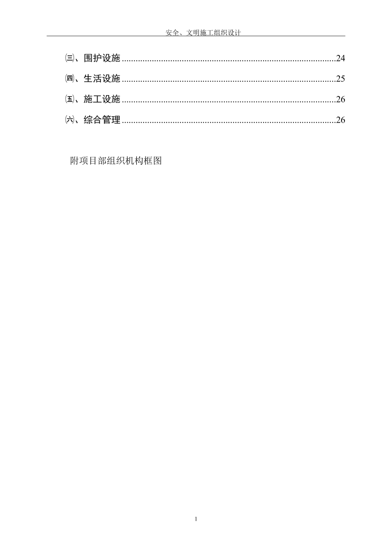 安全、文明施工组织设计2.doc_第2页