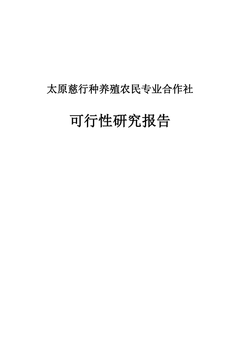 太原慈行种养殖农民专业合作社可行性研究报告.doc_第1页