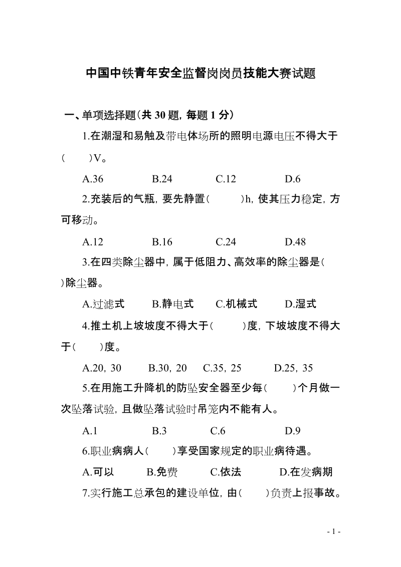 安全监督岗岗员技能大赛理论试题6.doc_第1页