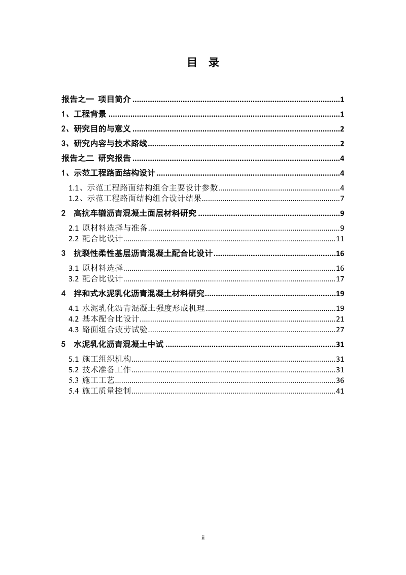 多场耦合因素下多功能长寿命城市沥青路面结构功能匹配一体化研究中期报告.doc_第2页