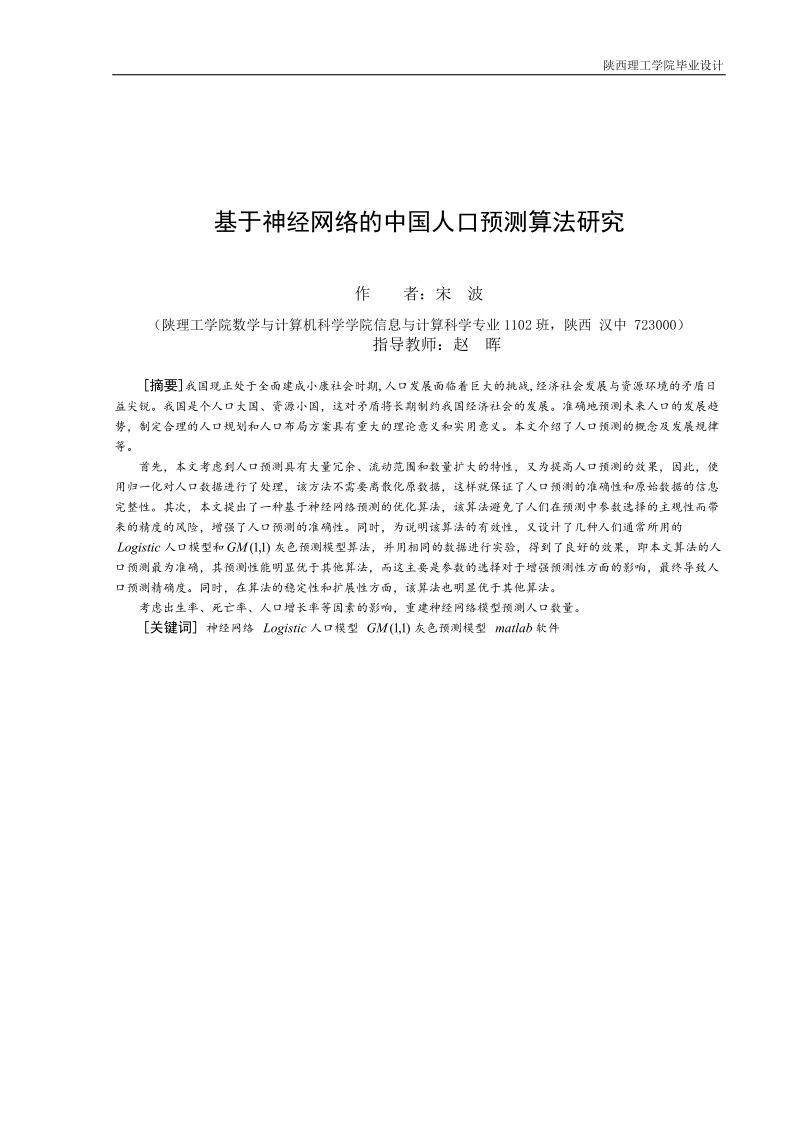 基于神经网络的中国人口预测算法研究毕业论文.doc_第2页