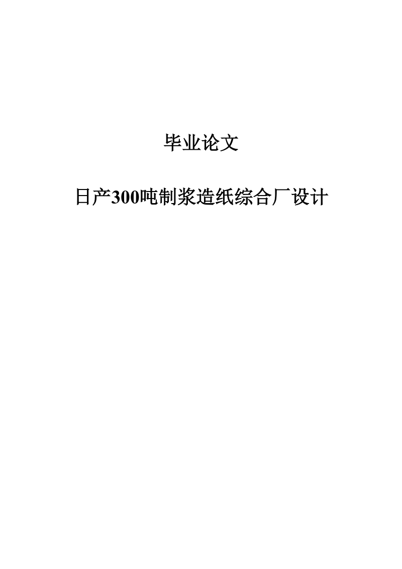 日产300吨制浆造纸综合厂设计毕业论文.doc_第1页