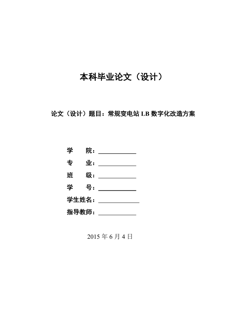 常规变电站lb数字化改造方案毕业论文.doc_第1页