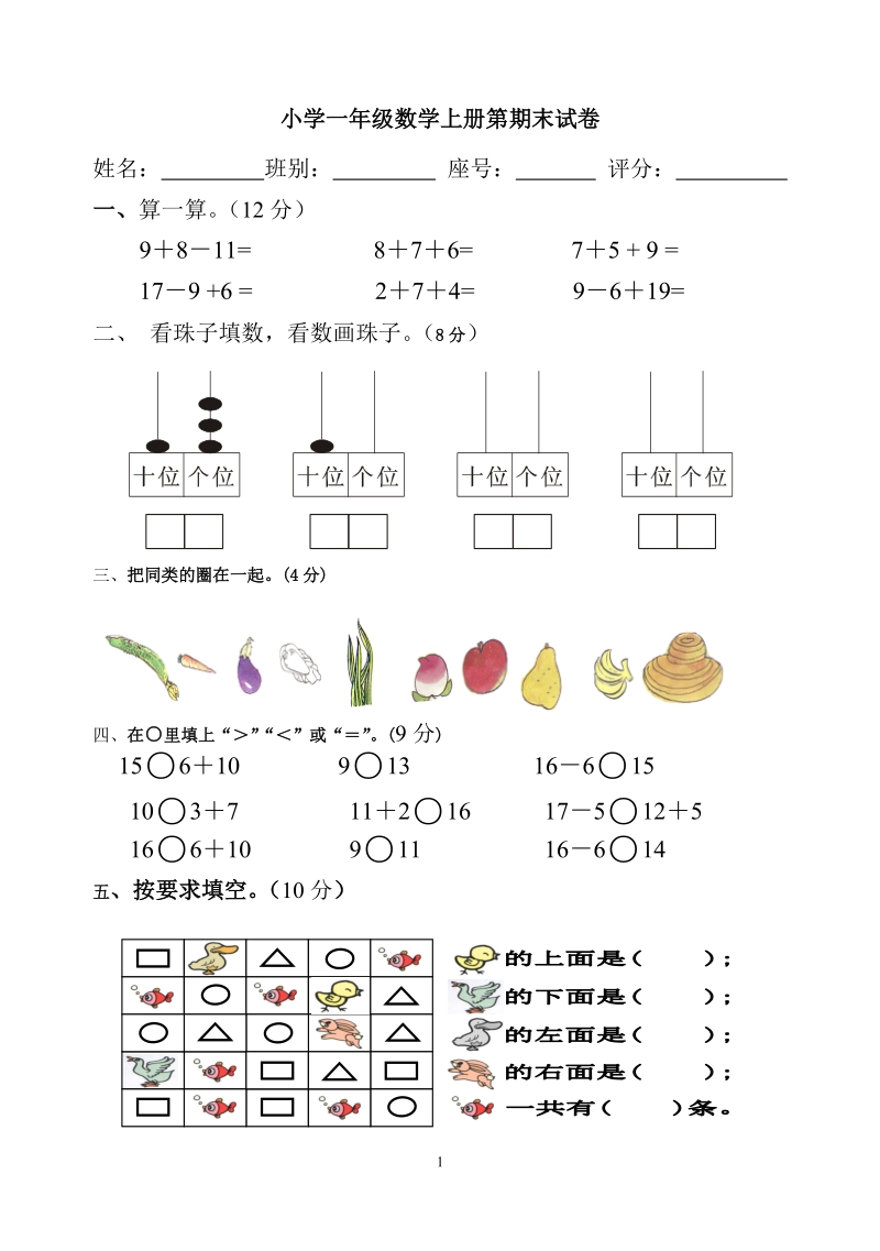 小学一年级数学上册期末测试卷_.doc_第1页