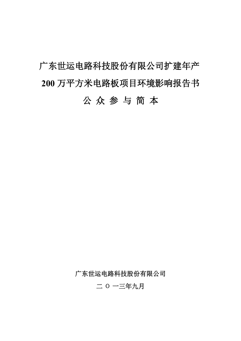 扩建年产200万平方米电路板项目环境影响报告书.doc_第1页