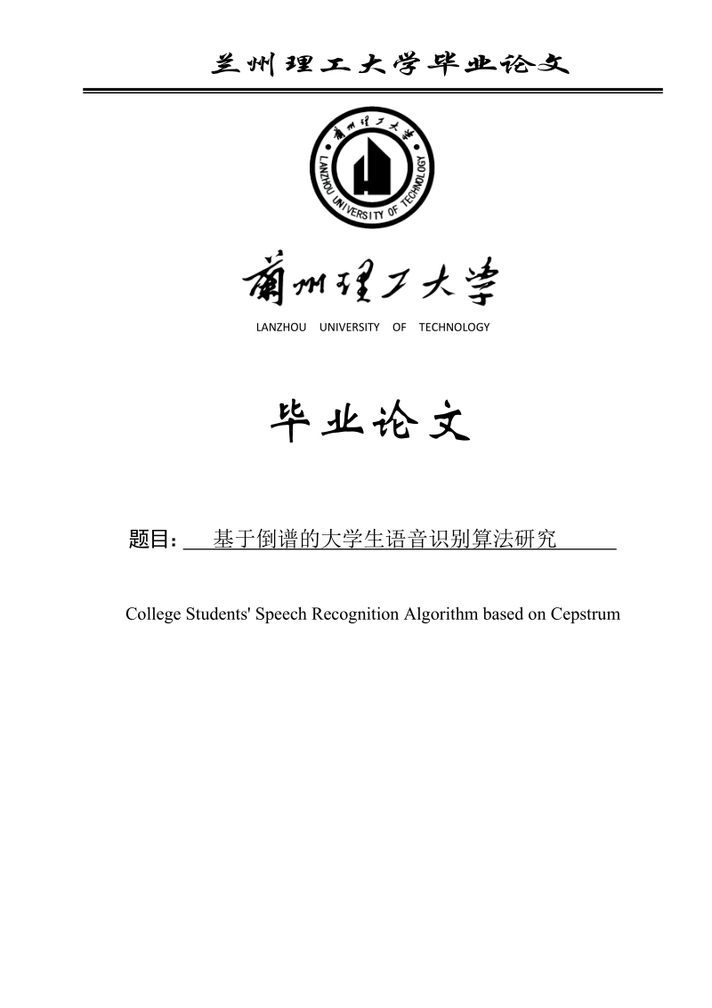 基于倒谱的大学生语音识别算法研究毕业论文.doc_第1页